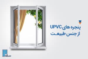 پنجره های UPVC از جنس طبیعت