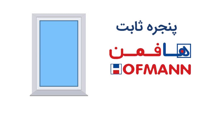پنجره ثابت هافمن